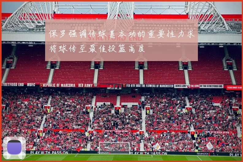 保罗强调传球基本功的重要性力求将球传至最佳投篮高度