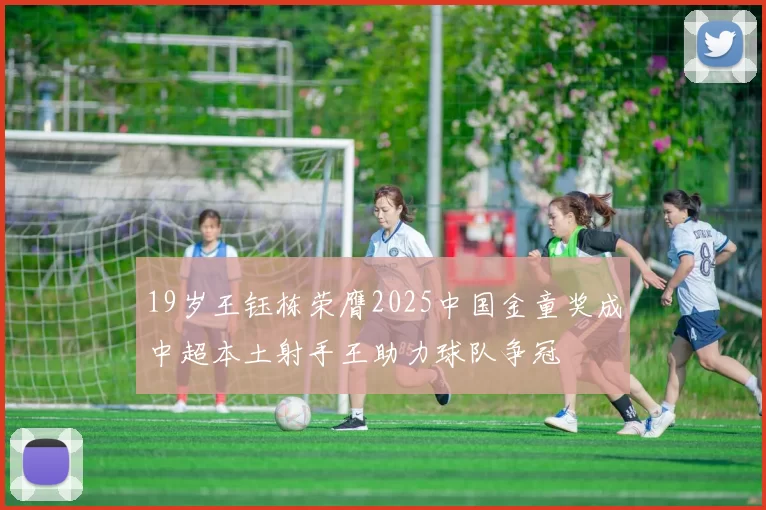 19岁王钰栋荣膺2025中国金童奖成中超本土射手王助力球队争冠