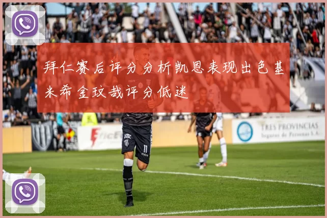 拜仁赛后评分分析凯恩表现出色基米希金玟哉评分低迷