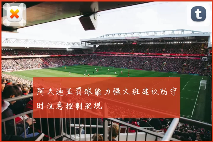 阿夫迪亚罚球能力强文班建议防守时注意控制犯规