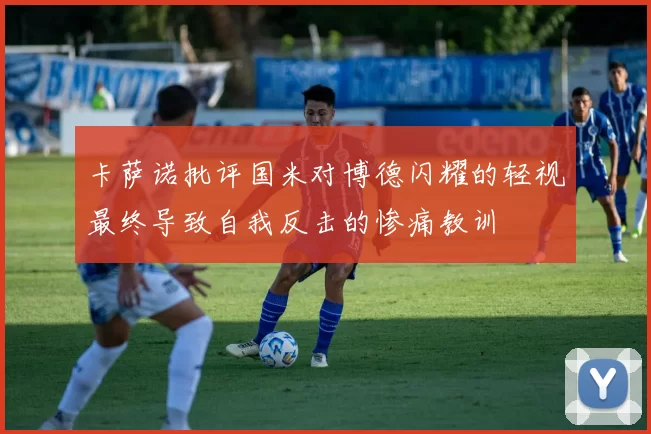 卡萨诺批评国米对博德闪耀的轻视最终导致自我反击的惨痛教训