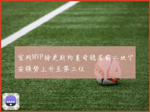 官网MVP榜更新约基奇稳居前二坎宁安强势上升至第三位