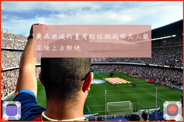 奥尼尔谈约基奇对位挑战称无人能在场上击败他
