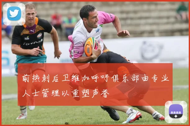 前热刺后卫维加呼吁俱乐部由专业人士管理以重塑声誉