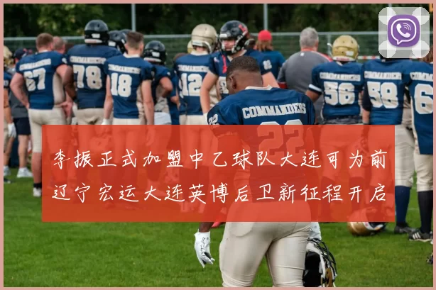 李振正式加盟中乙球队大连可为前辽宁宏运大连英博后卫新征程开启